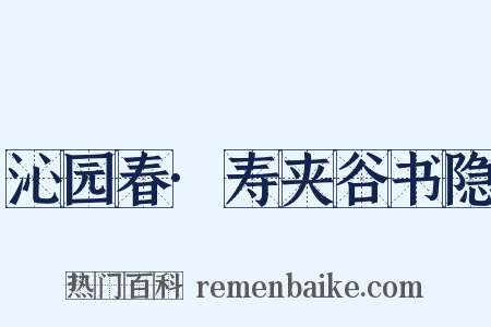 沁园春·寿夹谷书隐是什么意思的图片